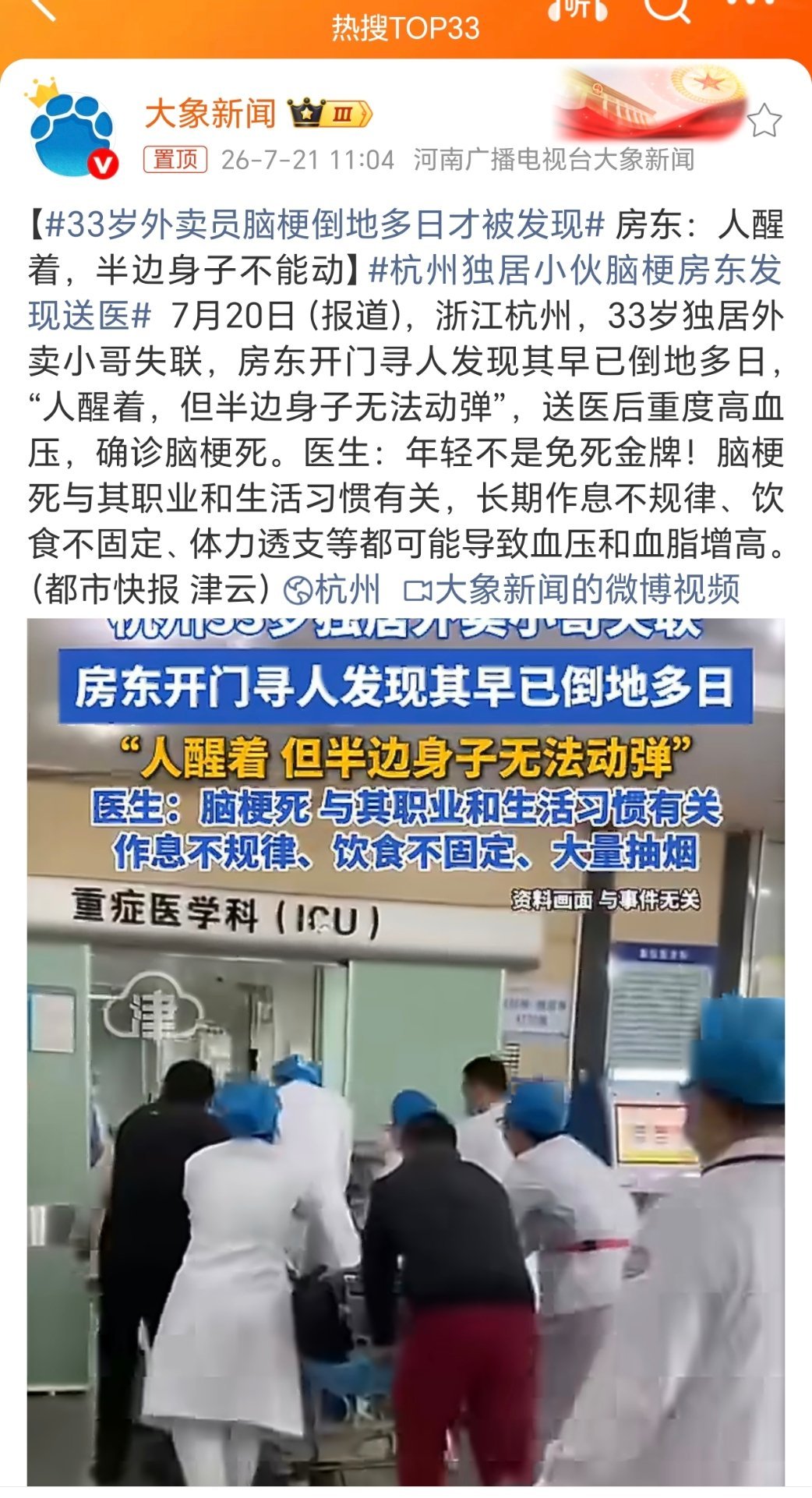 33岁外卖员脑梗倒地多日才被发现不要硬抗！