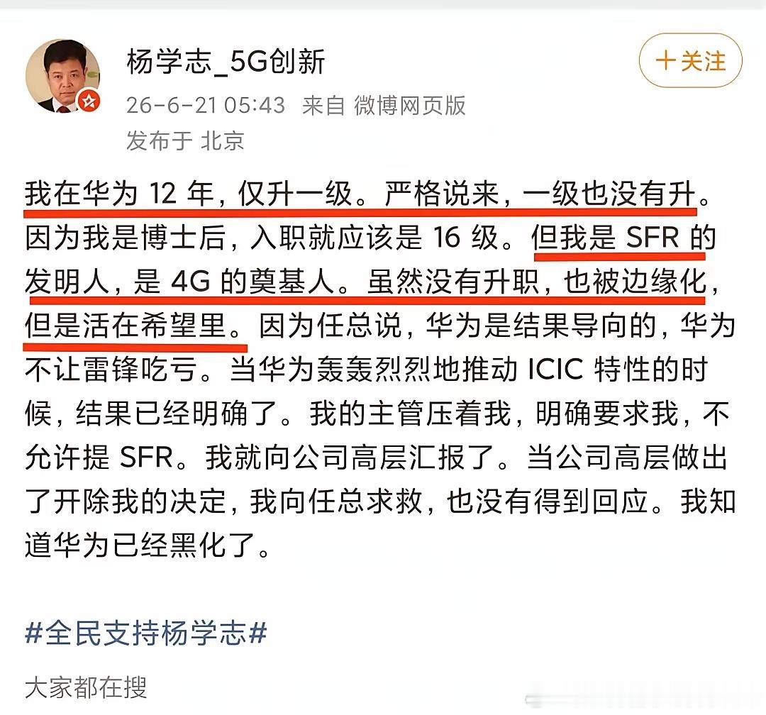 杨学志再次喊话：我是4G奠基人！杨学志：我在华为12年，仅升一级。严格说来，一级