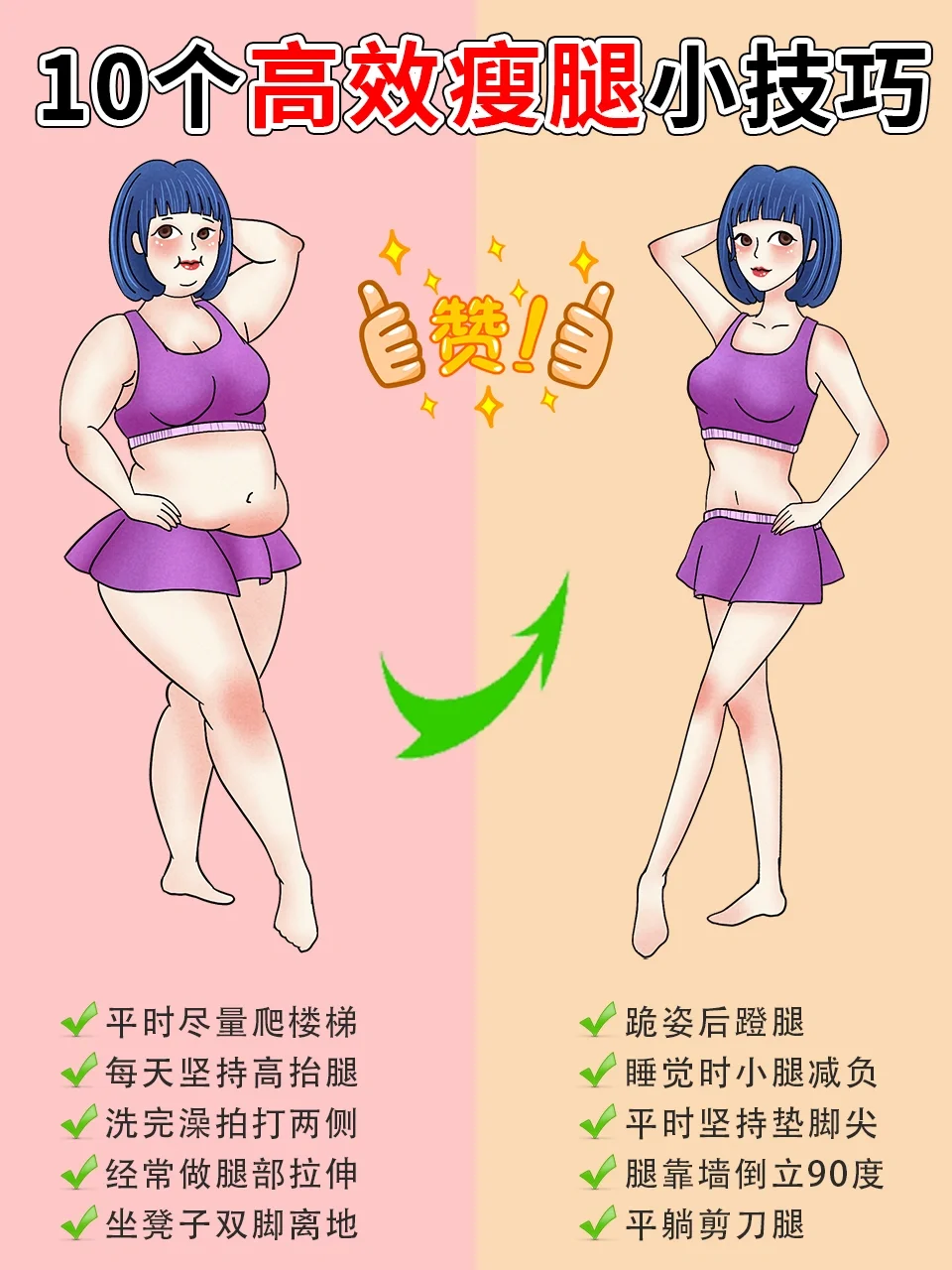 🔥10个高效瘦腿小技巧‖为了小细腿冲呀