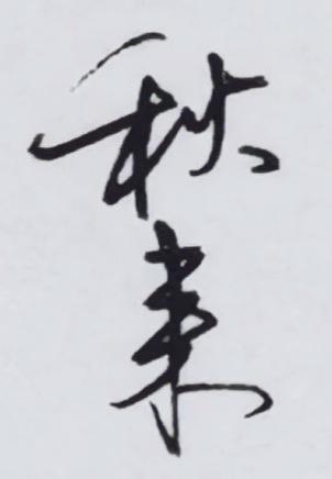 秋风萧瑟时，百花凋零处，偏有这菊花，不屈不凋。不争春色，只战寒霜。