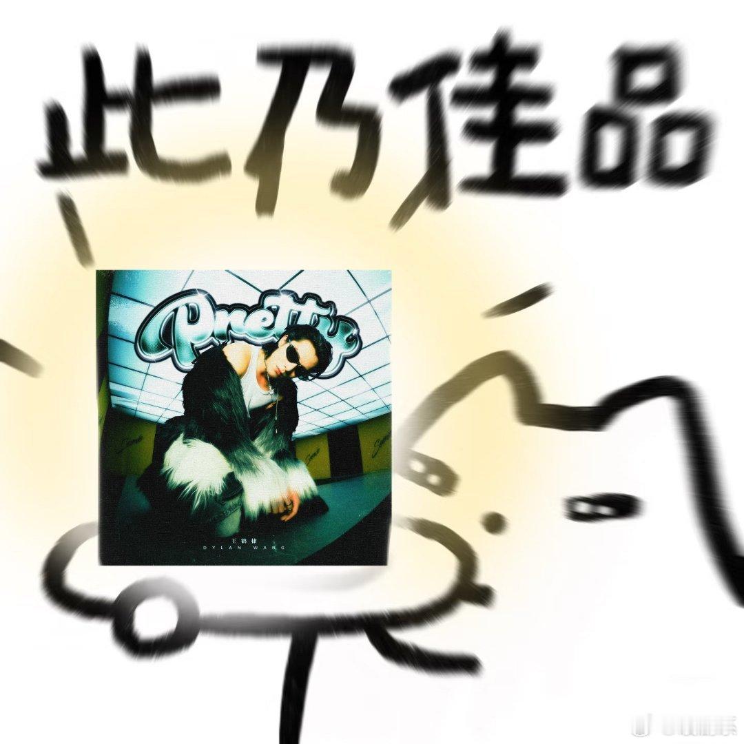 王鹤棣喊我看过去 这首歌的节奏感真的很强，前奏一响就忍不住想跟着打拍子。歌词也很