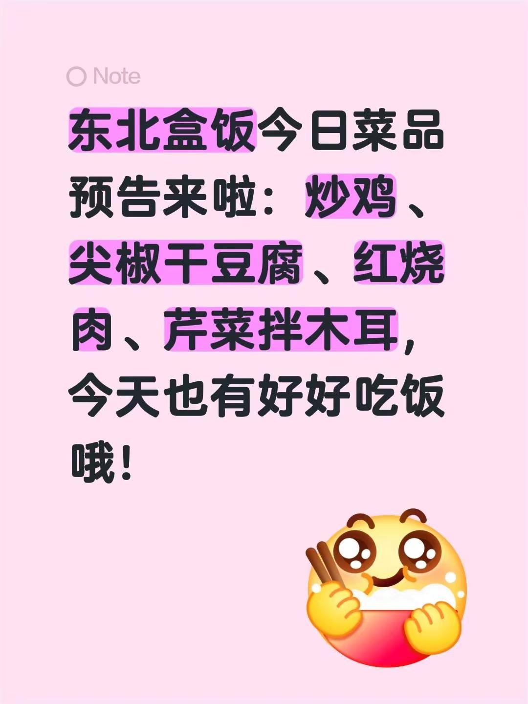 东北盒饭今日菜品展示。东北盒饭今日菜品预告来啦：炒鸡、尖椒干豆腐、红烧肉、芹菜炝