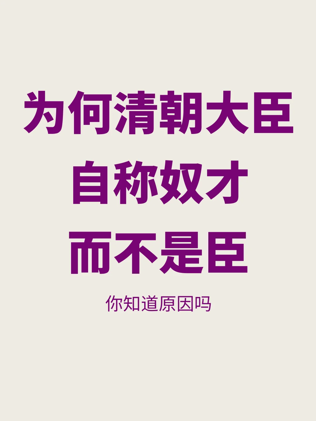 为何清朝大臣自称“奴才”而不是“臣”？