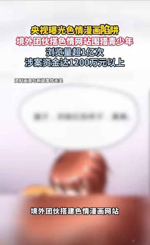 ⚠️央视紧急曝光！色情漫画陷阱疯狂围猎青少年
紧急提醒⚠️！央视重磅曝光境外色情