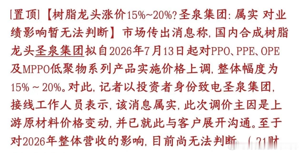 又是涨价，AI景气度开始向上游原材料蔓延，合成树脂大幅涨价圣泉集团7月13日起，