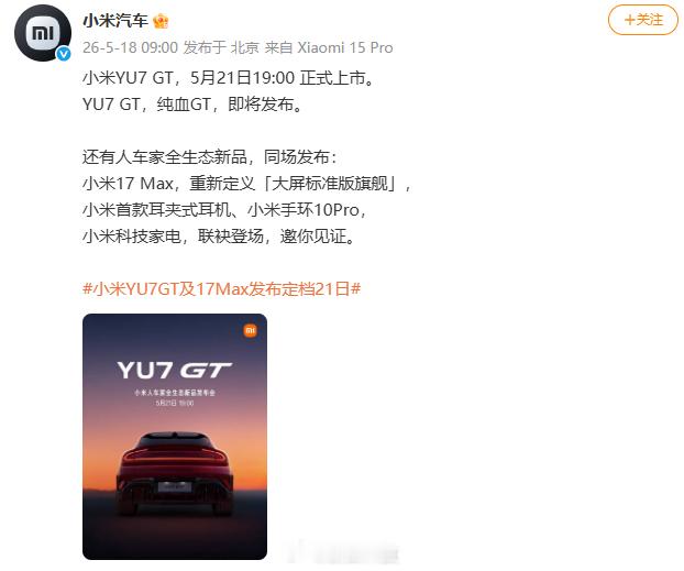 【小米YU7GT和17Max同场发布小米YU7GT发布会定档】雷军回应YU7GT