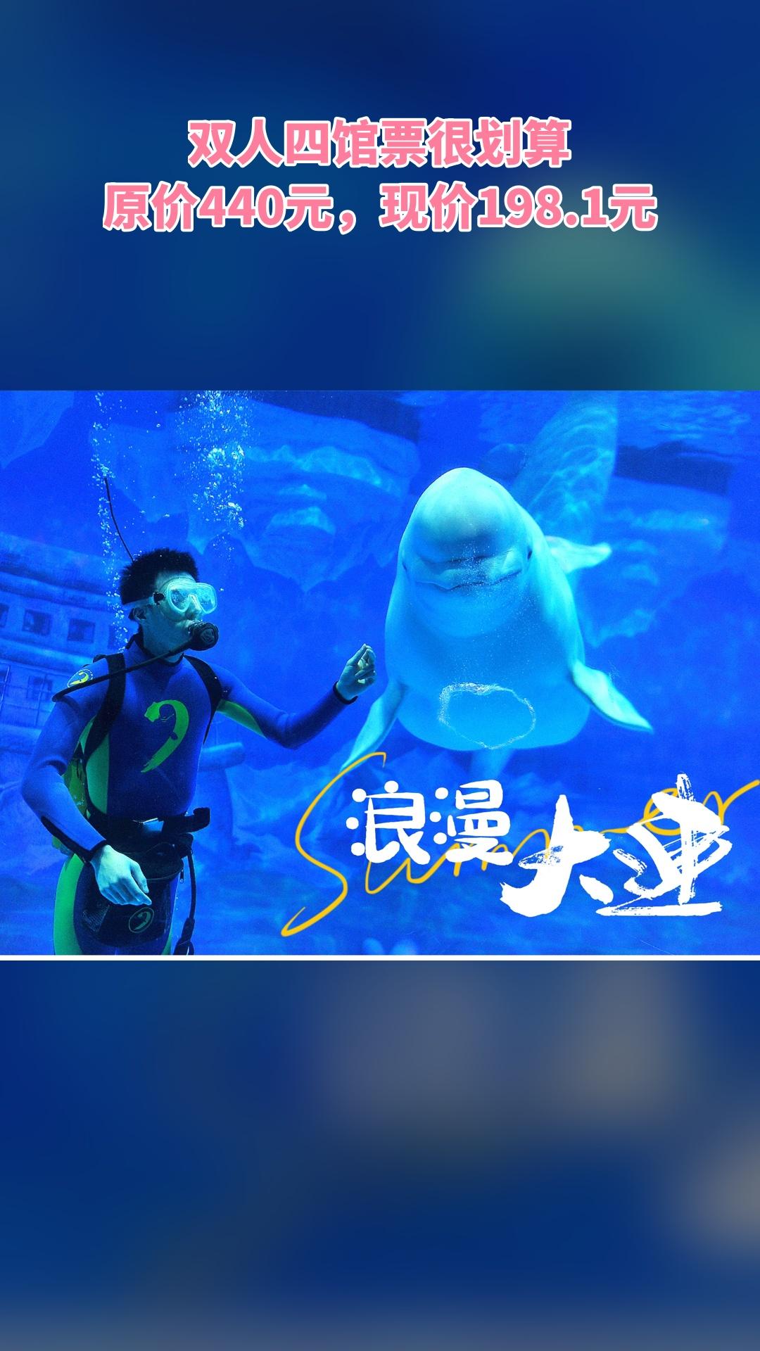 大连老虎滩极地海洋动物馆，惊喜狂欢，双人四馆票，超值折扣，景区官方、随...