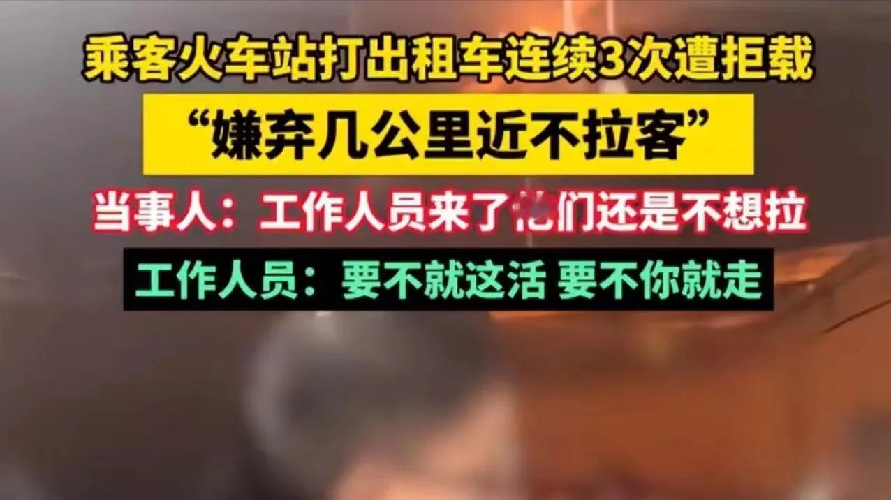 “出租车司机自己把自己的路走死了……”北京，男子火车站打出租车，连续3次遭拒载！