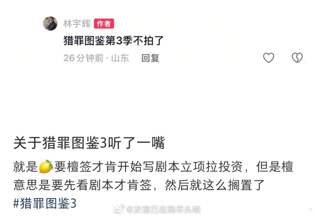🍉猎罪图鉴3不拍了檀健次要先看剧本才决定接不接，制作公司要檀健次接才肯立项写剧