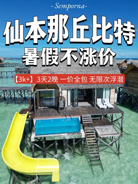 仙本那丘比特❗️暑假不涨价❗️一价全包❗️