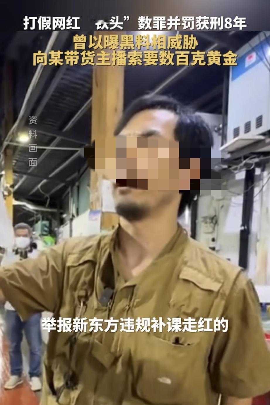 网红铁头一审获刑8年！打着打假旗号，实则敲诈勒索
 
曾经火爆全网的打假网红“铁
