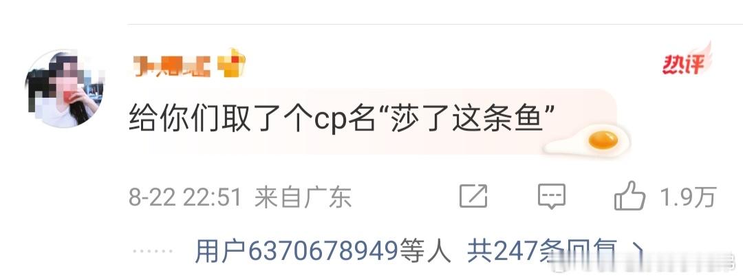 莎了这条鱼许荔莎、于正的cp名网友都想好了“莎了这条鱼”。哈哈哈哈哈现在的网友都