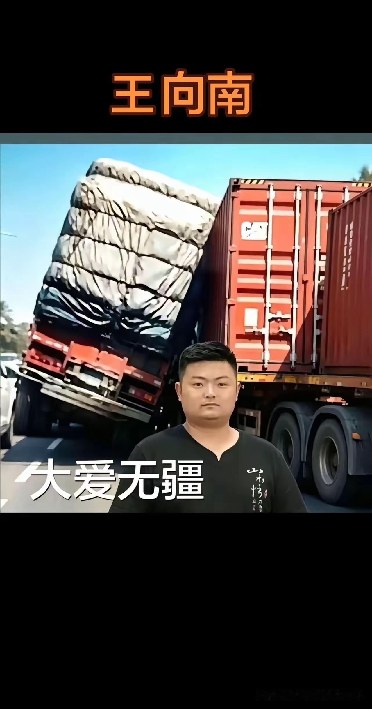 红车司机是河南人，名字叫王向南！
 
网上大量短视频配上这张卡车侧倾的惊险画面，