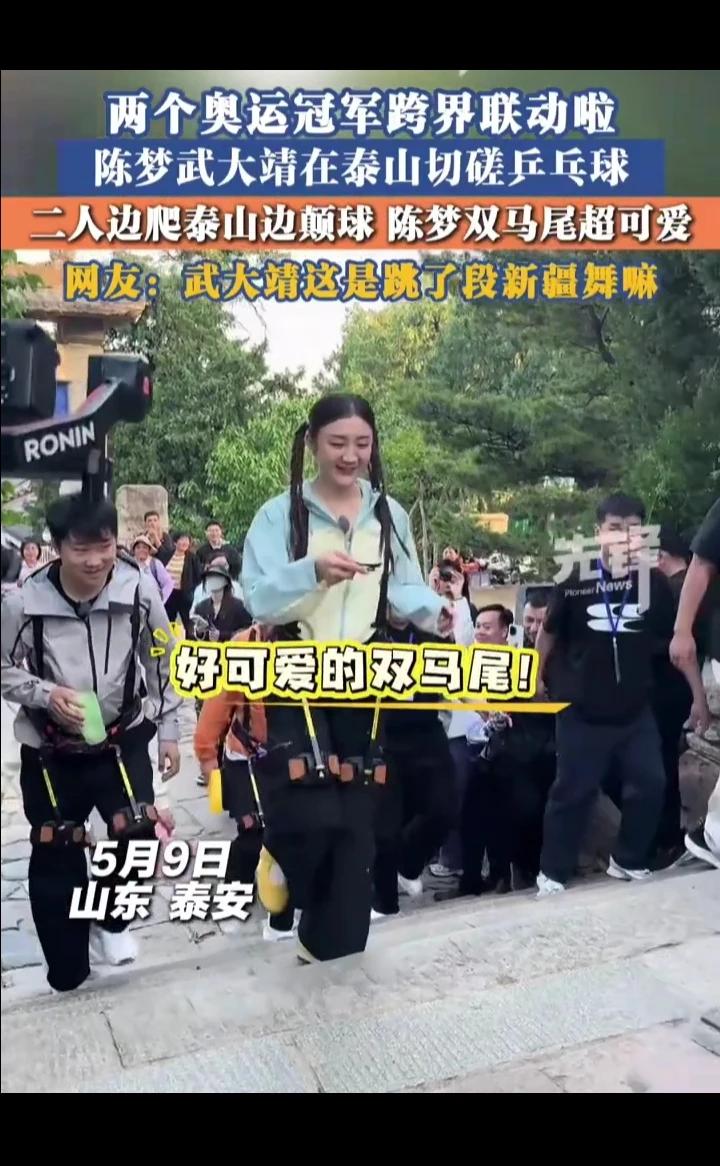 两个奥运冠军跨界联动啦！陈梦武大靖在泰山切磋乒乓球，二人边爬泰山边颠球，陈梦双马