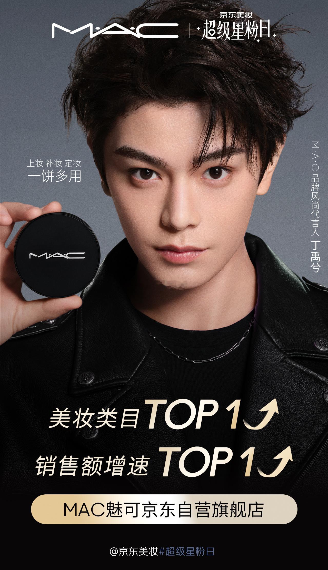 丁禹兮MAC官方战报美妆类Top1，销售额速增Top1总之都是Top1 ​​​