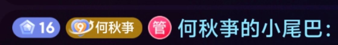 我才发现 小尾巴也开了星守护呢 