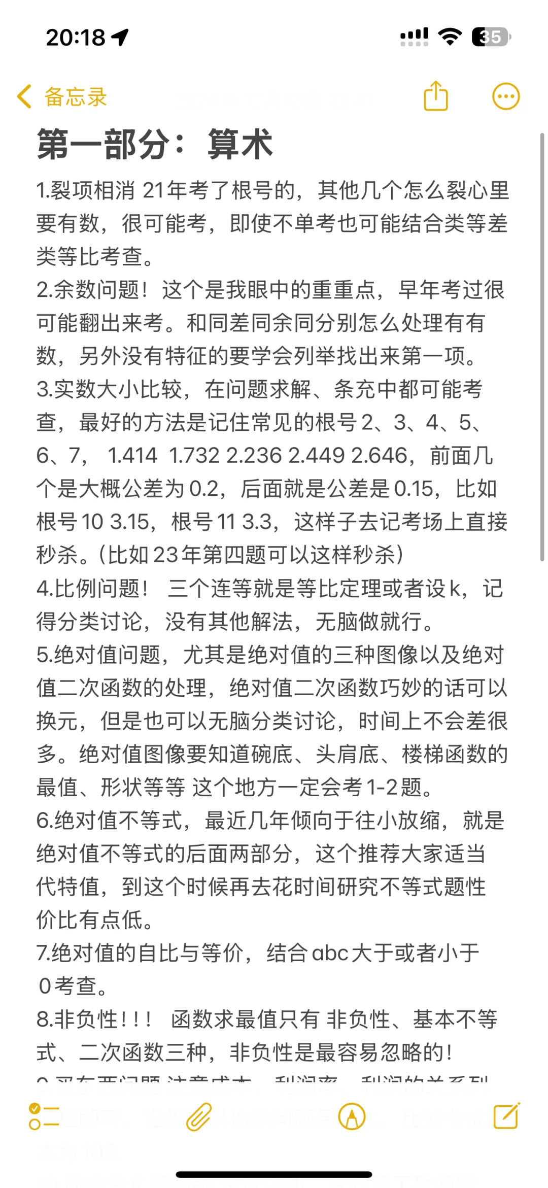 管综数学重要考点汇总