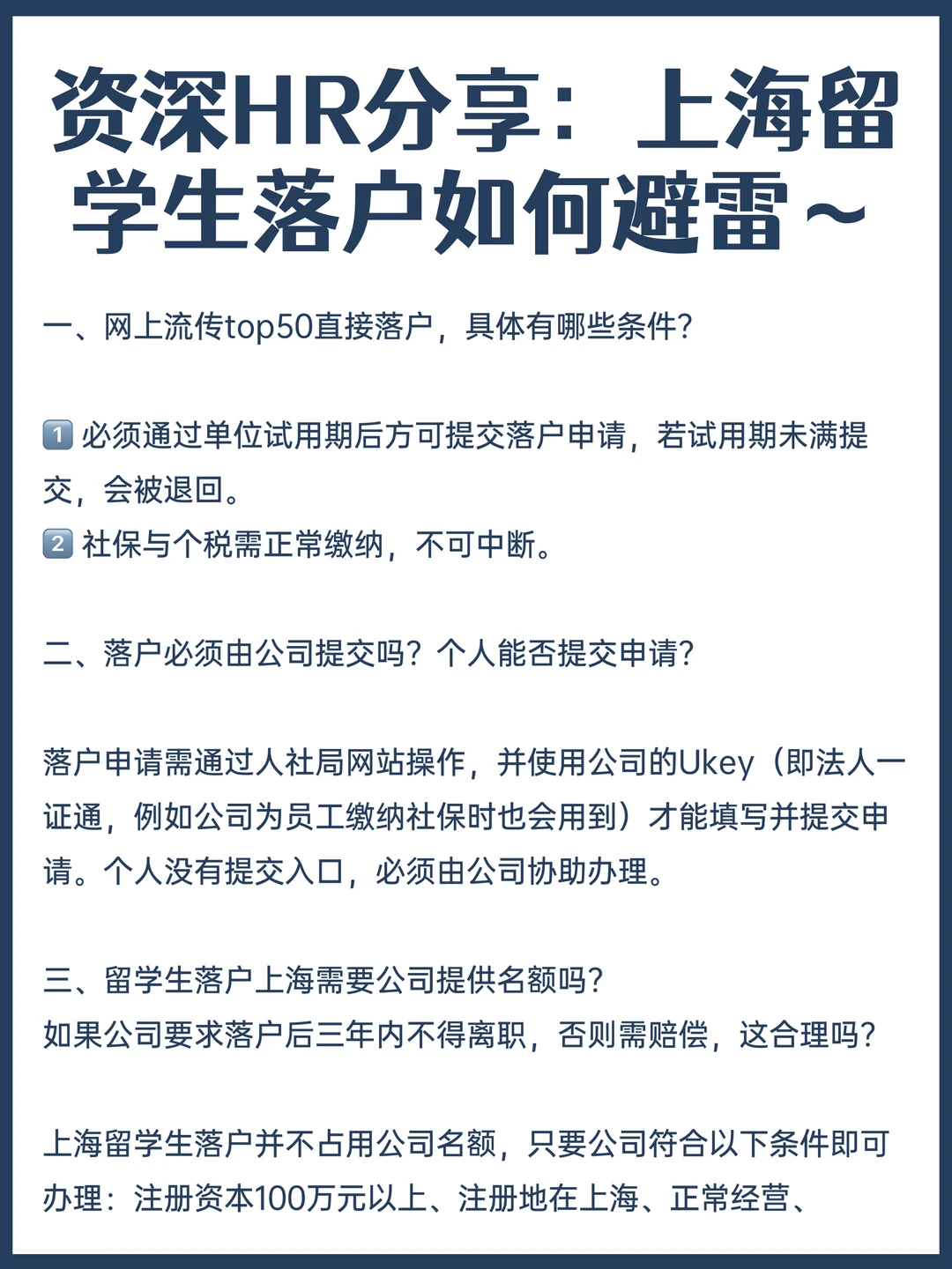资深HR分享：上海留学生落户如何避雷～