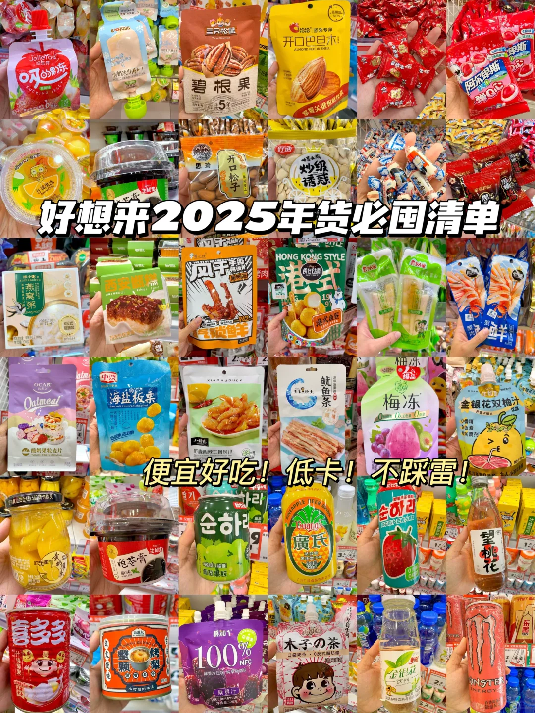 好想来年货必囤低卡零食清单！附价格