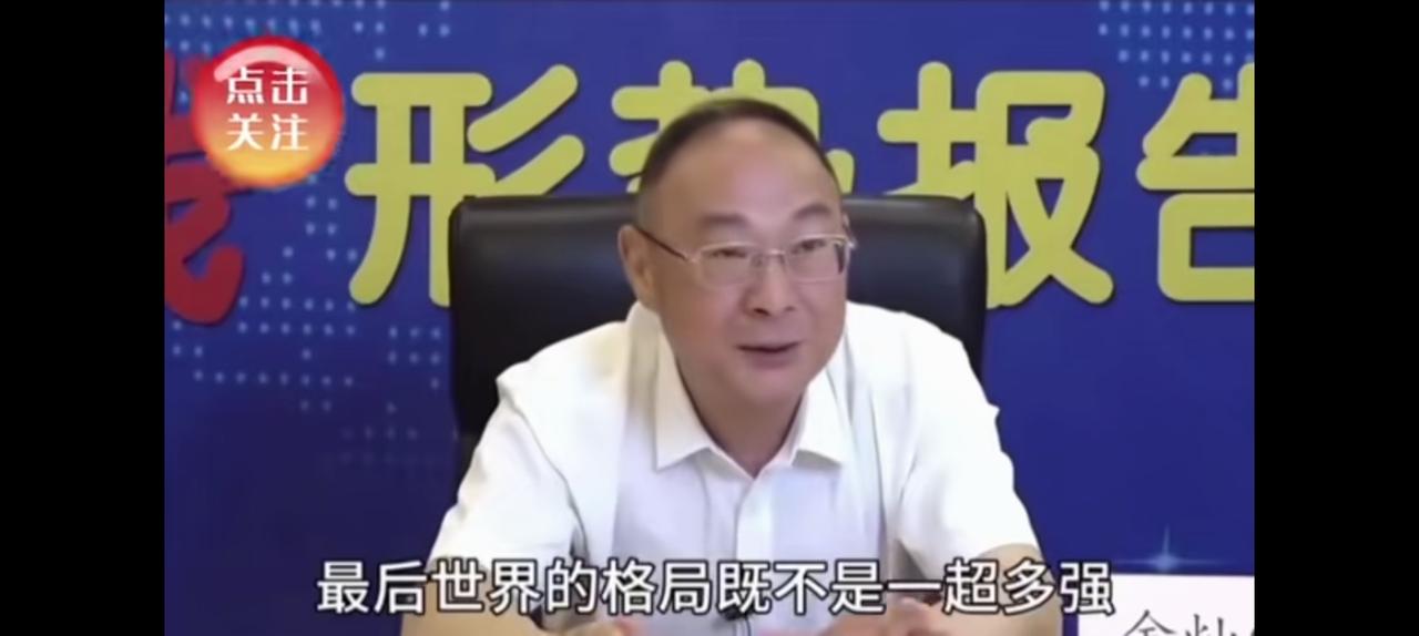 金灿荣认为今后就是实力碾压，国家博弈到了分水岭。
如今一超多强，
世界格局不会永