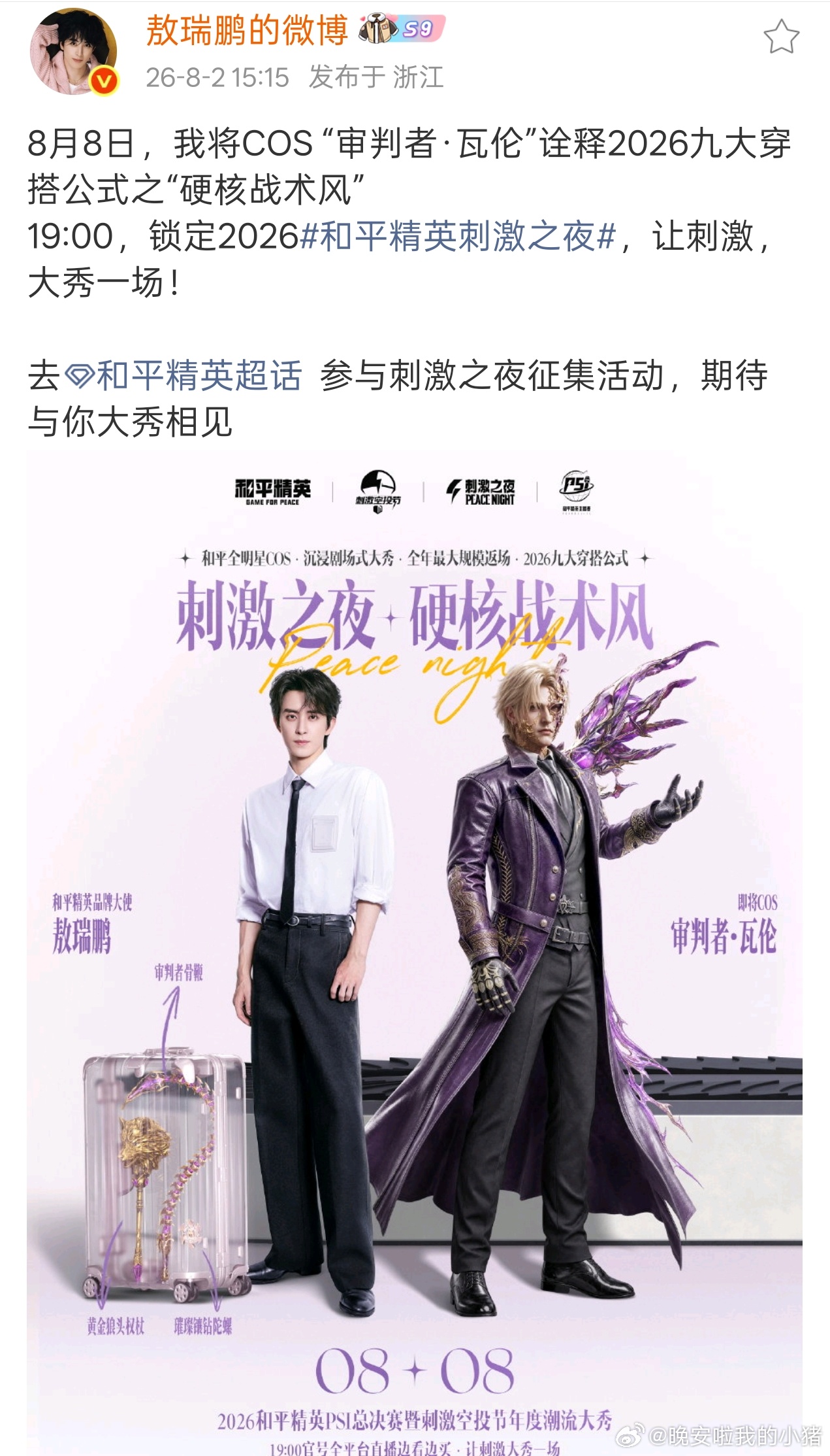 敖瑞鹏和平精英活动官宣，电竞选手上线了
