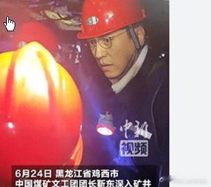 靳东深入矿井慰问一线矿工6月24日，中国煤矿艺术团团长靳东访问了黑龙江省鸡西市的