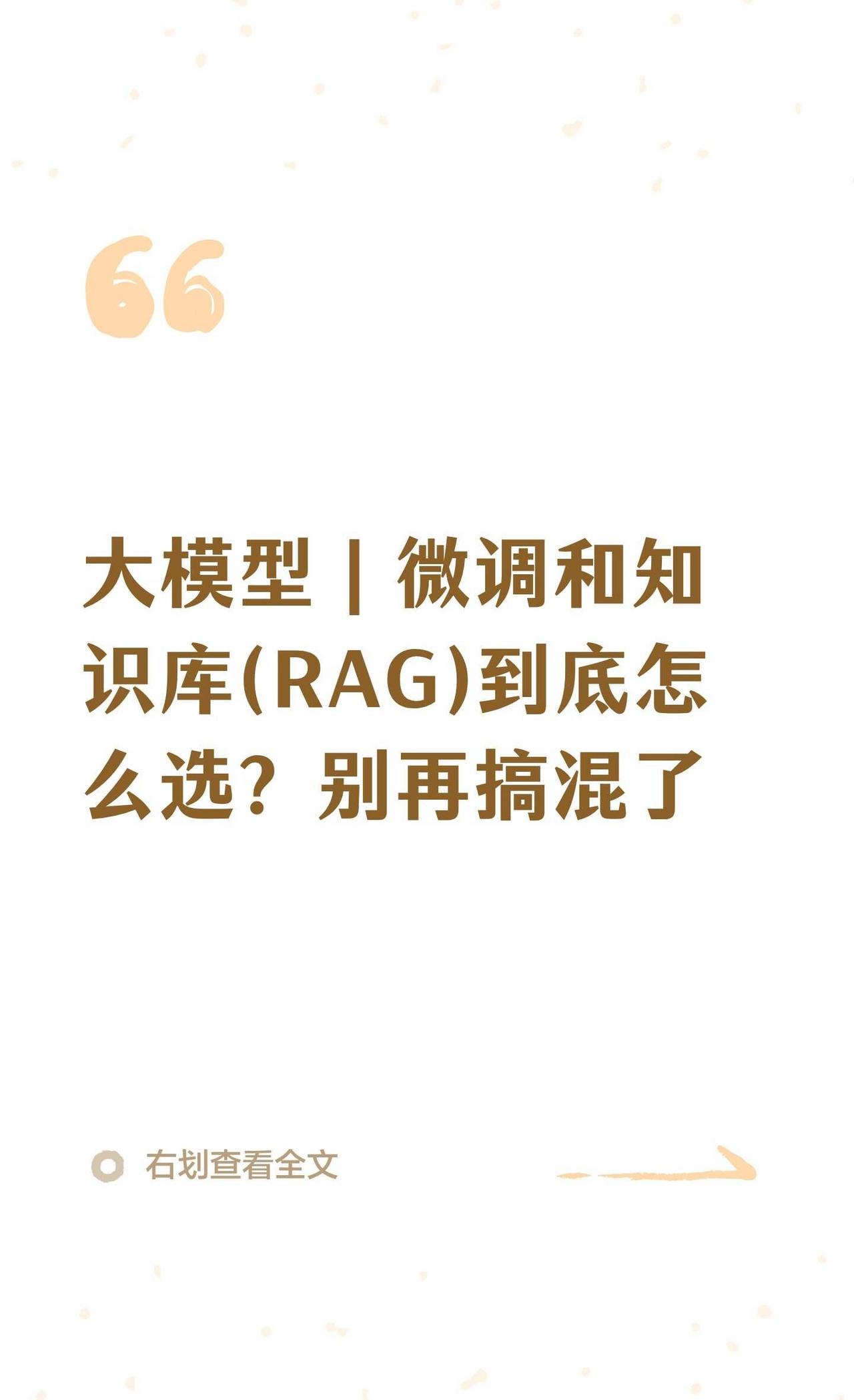 大模型｜微调和知识库(RAG)到底怎么选？别
⚖️ 一句话对比
👉 信息经常变