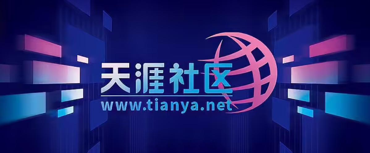 天涯神帖天涯社区将正式恢复访问就算重新开放也回不到从前，时代已经不需要它了，现在