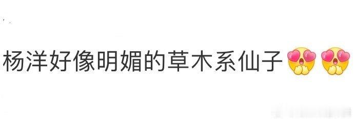 杨洋好像明媚的草木系仙子眼神干净得像山涧清泉，笑容却带着草木疯长的热烈，这种反差