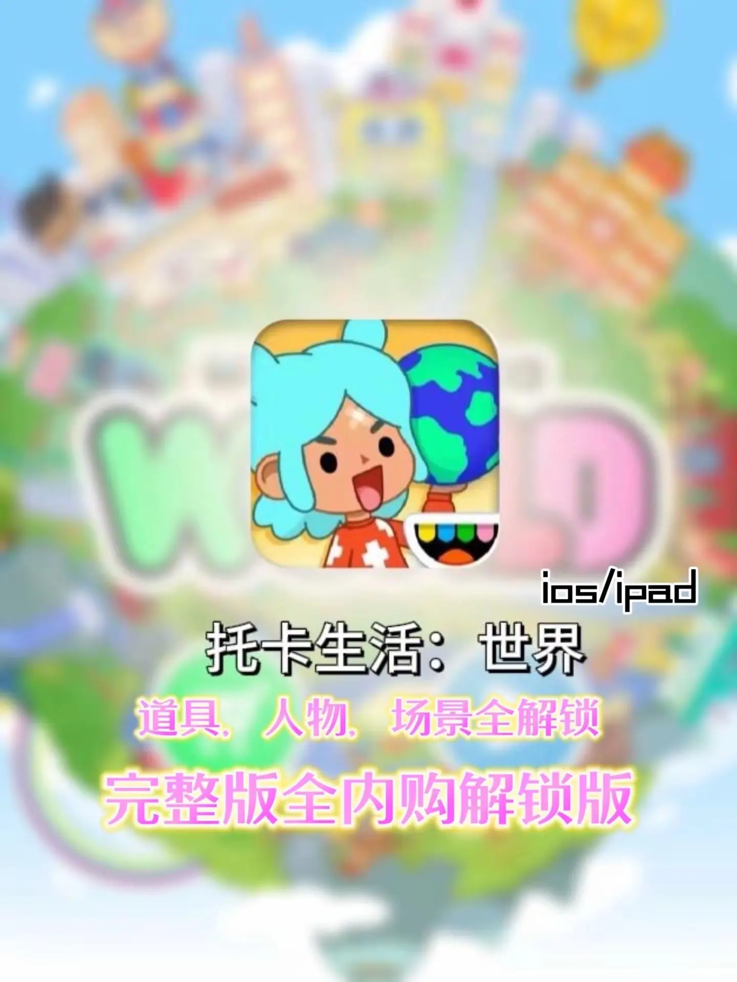 托卡生活世界完整版