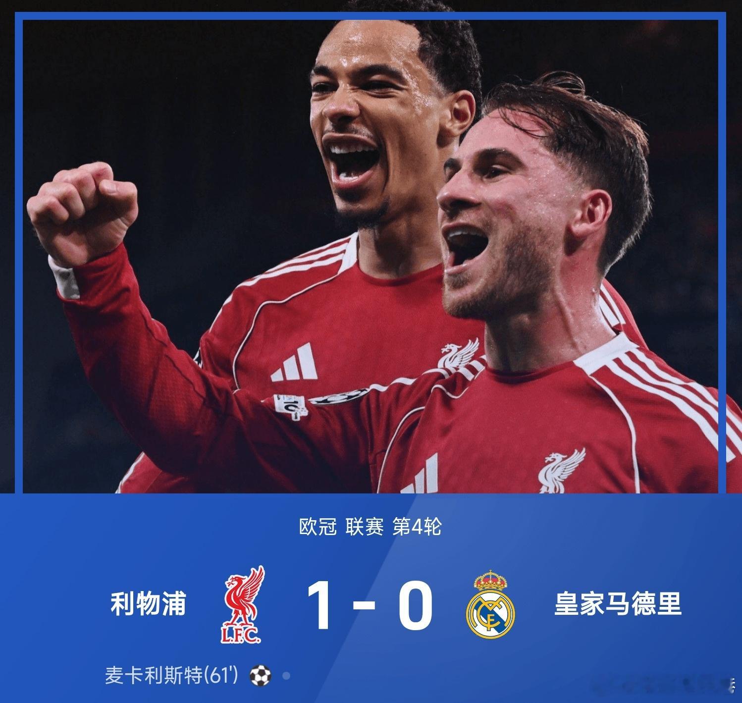 利物浦1比0皇马 利物浦1-0战胜皇家马德里。上半场麦索博斯洛伊单刀被库尔图瓦神