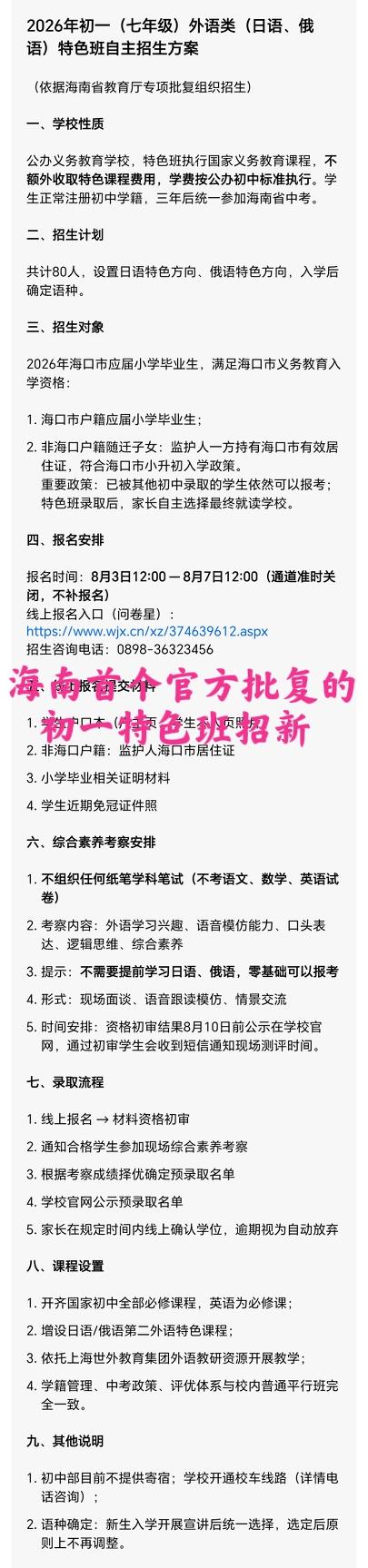 海南首个获官方批复的小升初特色班——上海世外海口初一（小语种）特色班开始招生！6