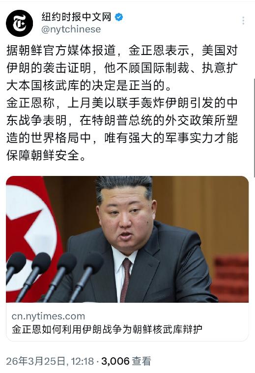 纽约时报中文网今天（3月25日）写道：“据朝鲜官方媒体报道，金正恩表示，美国对伊