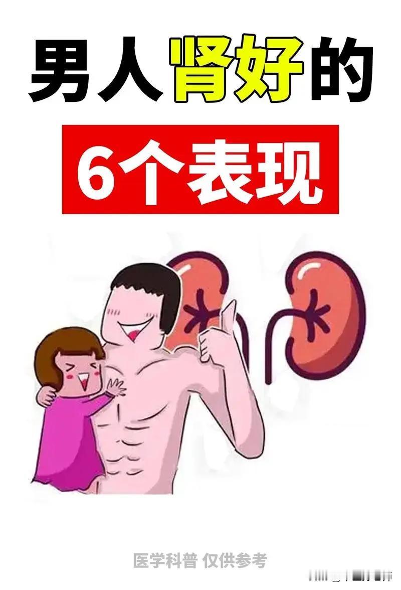 男人肾好的6个表现，你知道吗？#健康##中医养生#