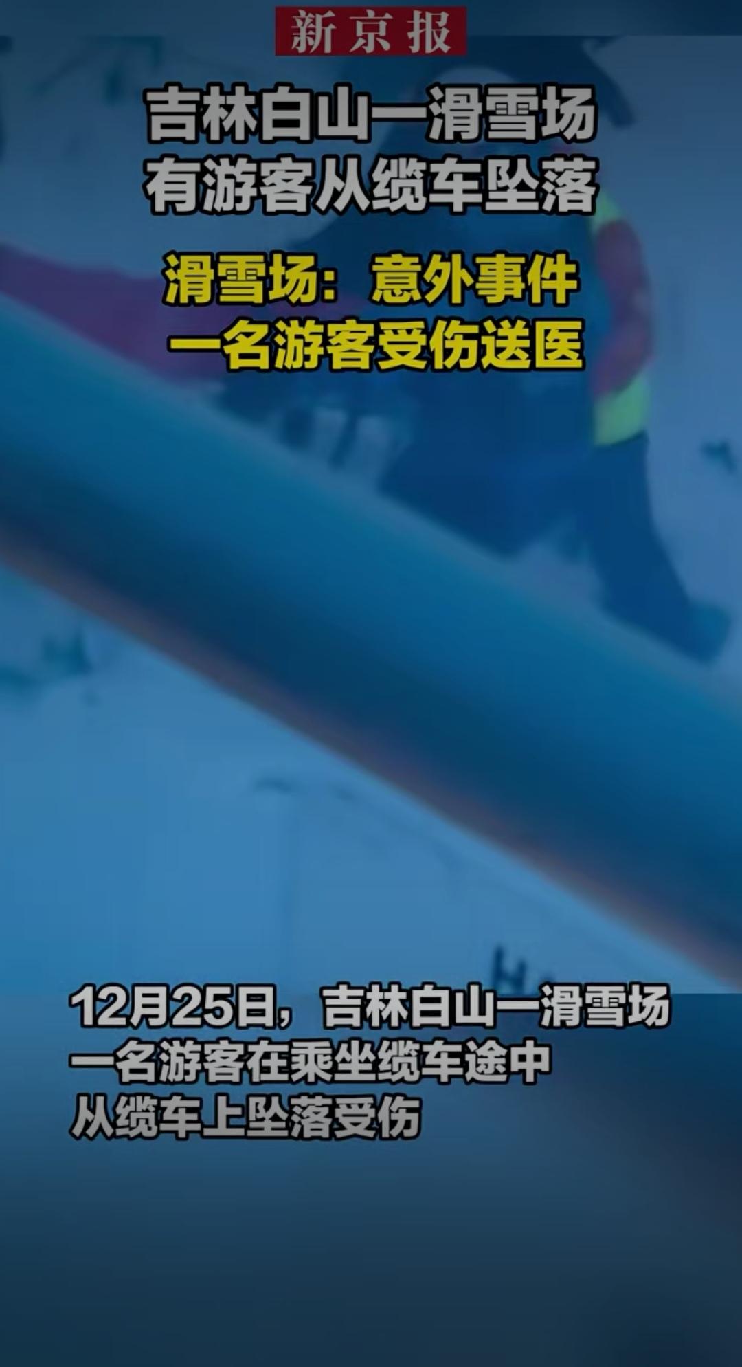 雪场缆车惊魂！游客未踩稳踏板坠落，快乐不能以安全为赌注理智与安全意识不可缺 
 