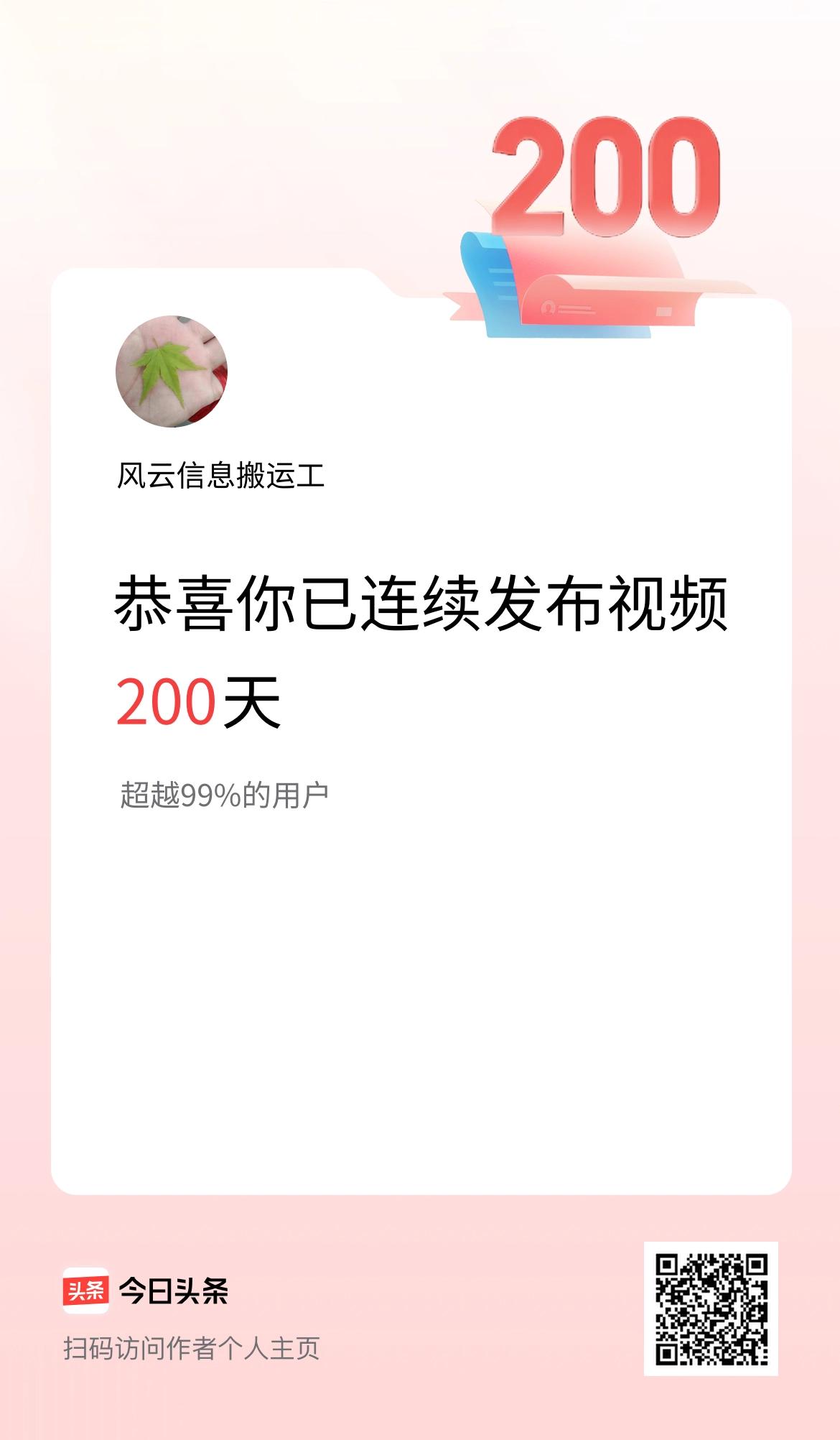 我在头条连续视频投稿200天