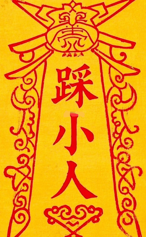 送大家一道：踩小人符。霉运小人通通消除 ​ ​​​