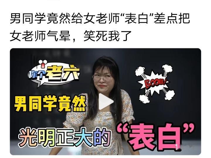 很多高中生敢给老师表白，觉得学生胆子越来越大。师生恋不违法，但与尊师重道有违，一