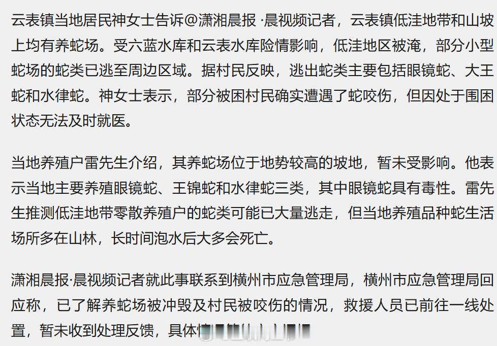 洪水致养蛇场蛇逃出有眼镜蛇 早上在几个社群里刷到了视频，一开始以为是网友又编造什