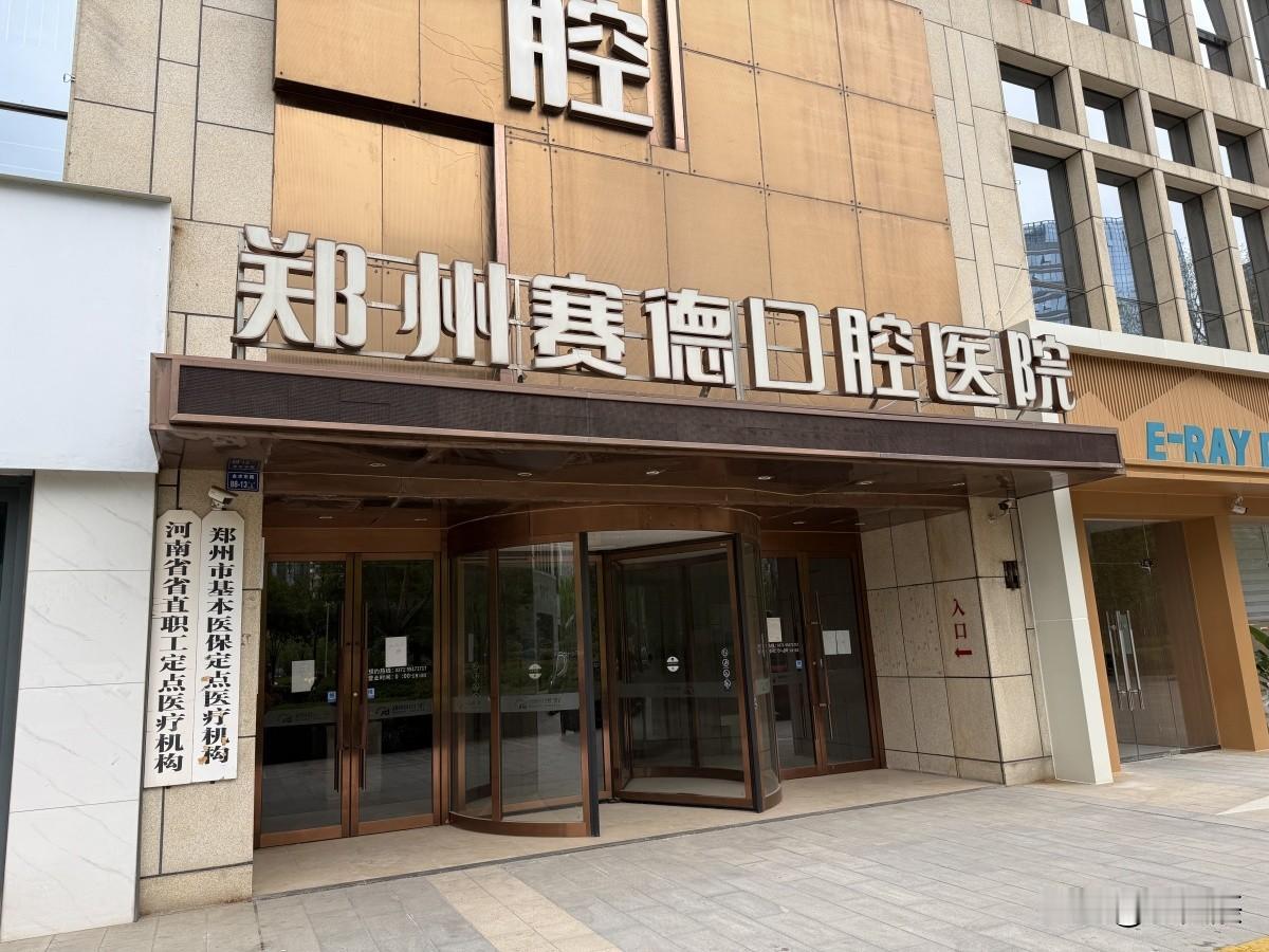 郑州赛德口腔医院跑路了？

4月1日，郑州市生态环境局发布了一则公告，把一家曾经