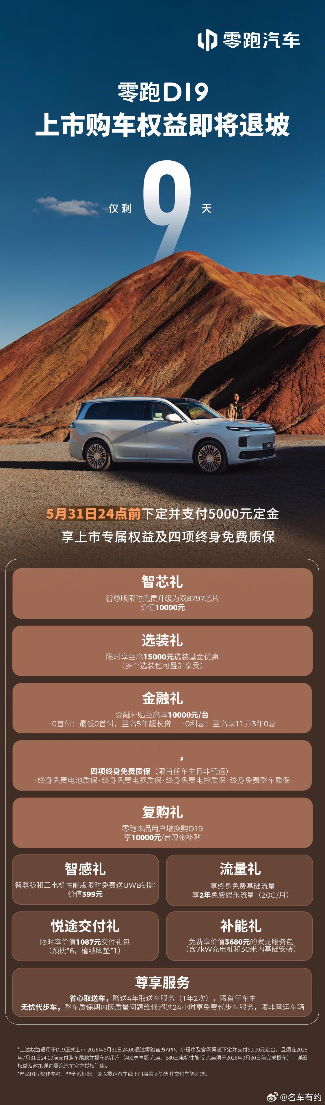 零跑D19  上市权益仅剩9天5月31日24点前完成下定，享免费升级双8797、