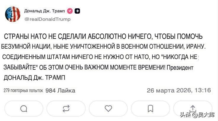 特朗普：北约在与伊朗的冲突中无所作为
 
特朗普在真实社交发文称，“北约国家在这