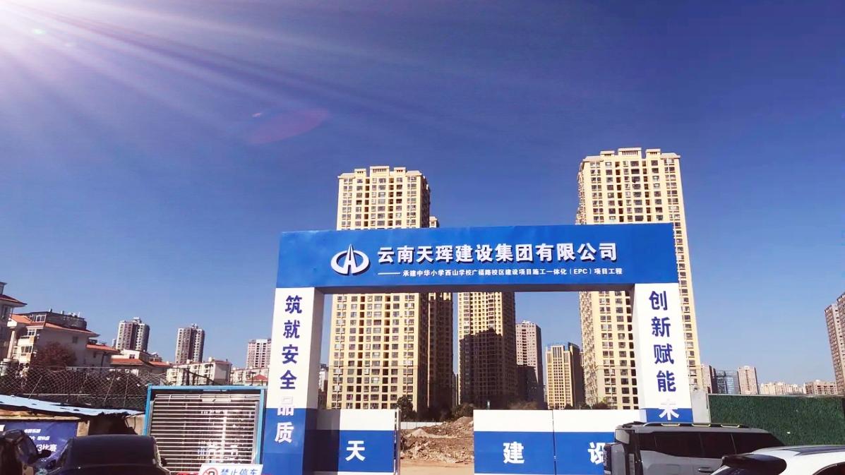 🔥实锤！昆明广福小区旁学校动工，优质教育配套落地。网传成真！昆明广福小区周边学