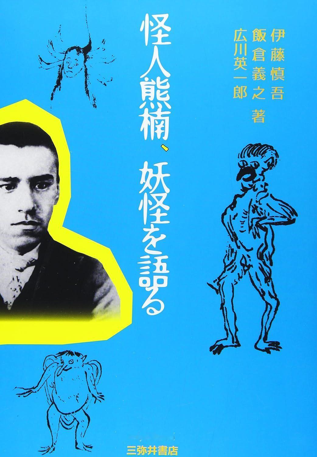 伊藤慎吾, 飯倉義之, 広川英一郎 『怪人熊楠、妖怪を語る』三弥井書店2019 