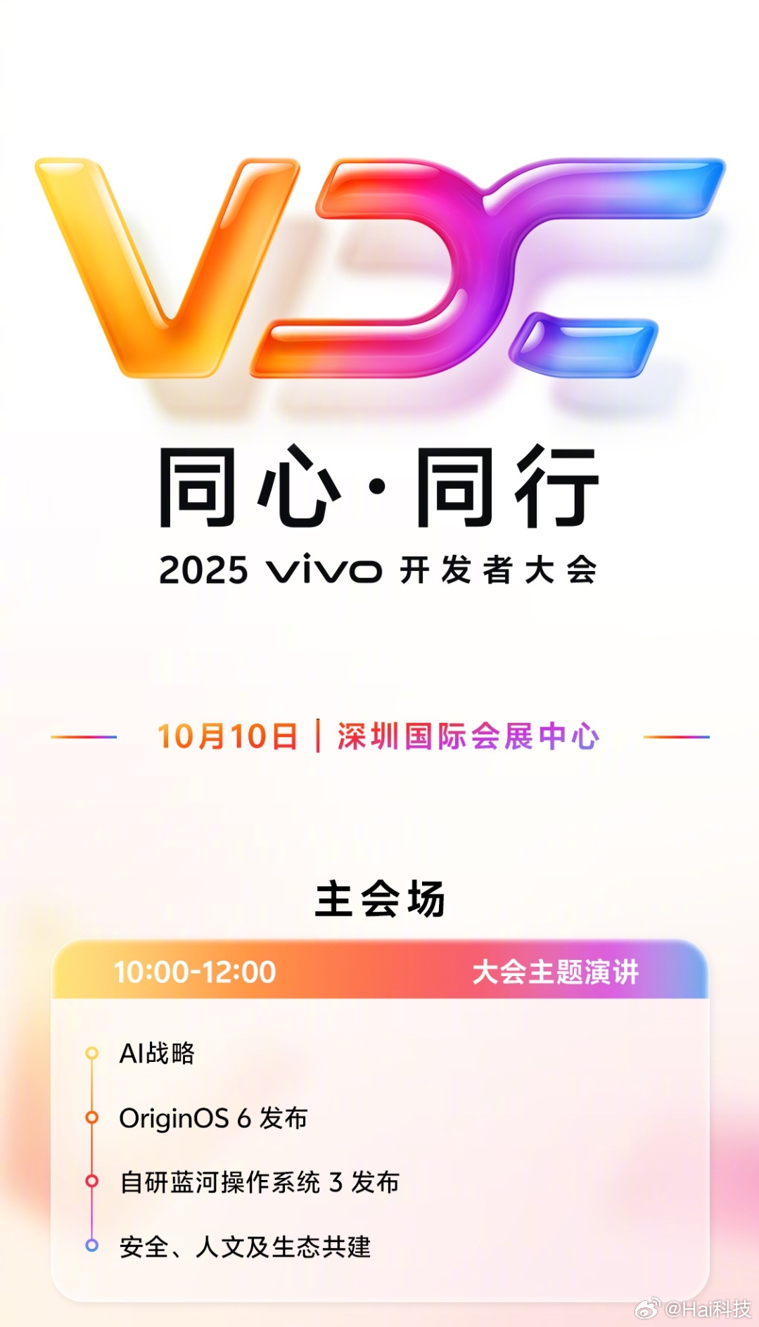 一年一度的vivo开发者大会来咯[doge]10月10日国际会展中心，四大议程：