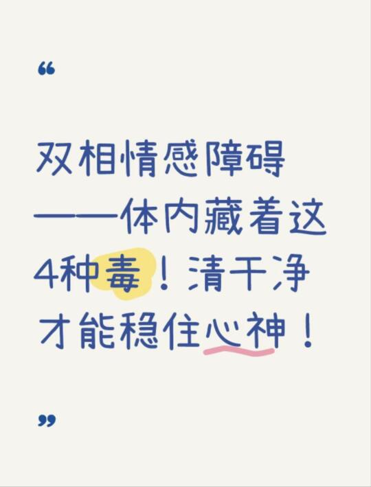 双相情感障碍——体内藏着这4种毒！清干净才能稳住心神！ . 最近不少双...