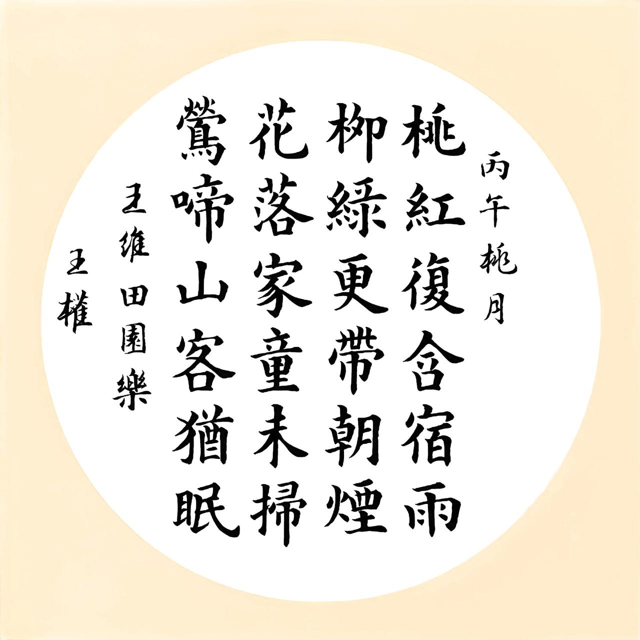 桃红复含宿雨，
柳绿更带朝烟。
花落家童未扫，
莺啼山客犹眠。