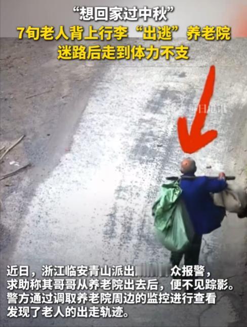 “令人心酸！”中秋前夕，70多岁大爷背上行李“逃”出养老院，不料徒步走五公里后迷