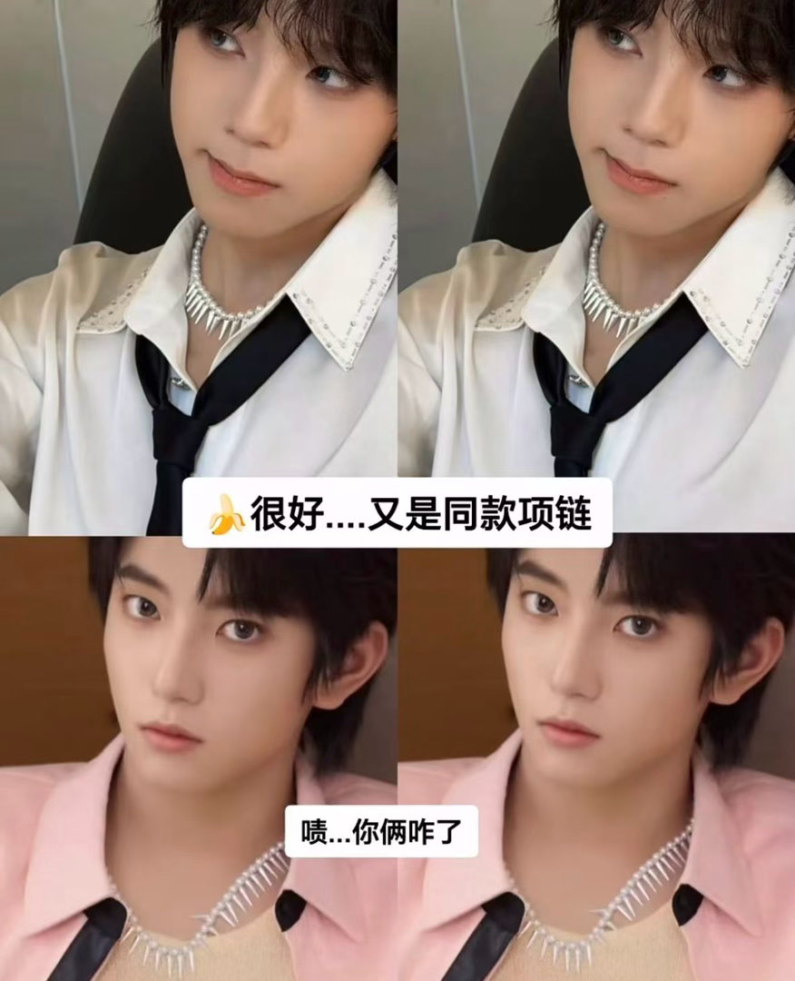 又是同款项链嗷[拜托]王橹杰穆祉丞又是同款项链 ​​​