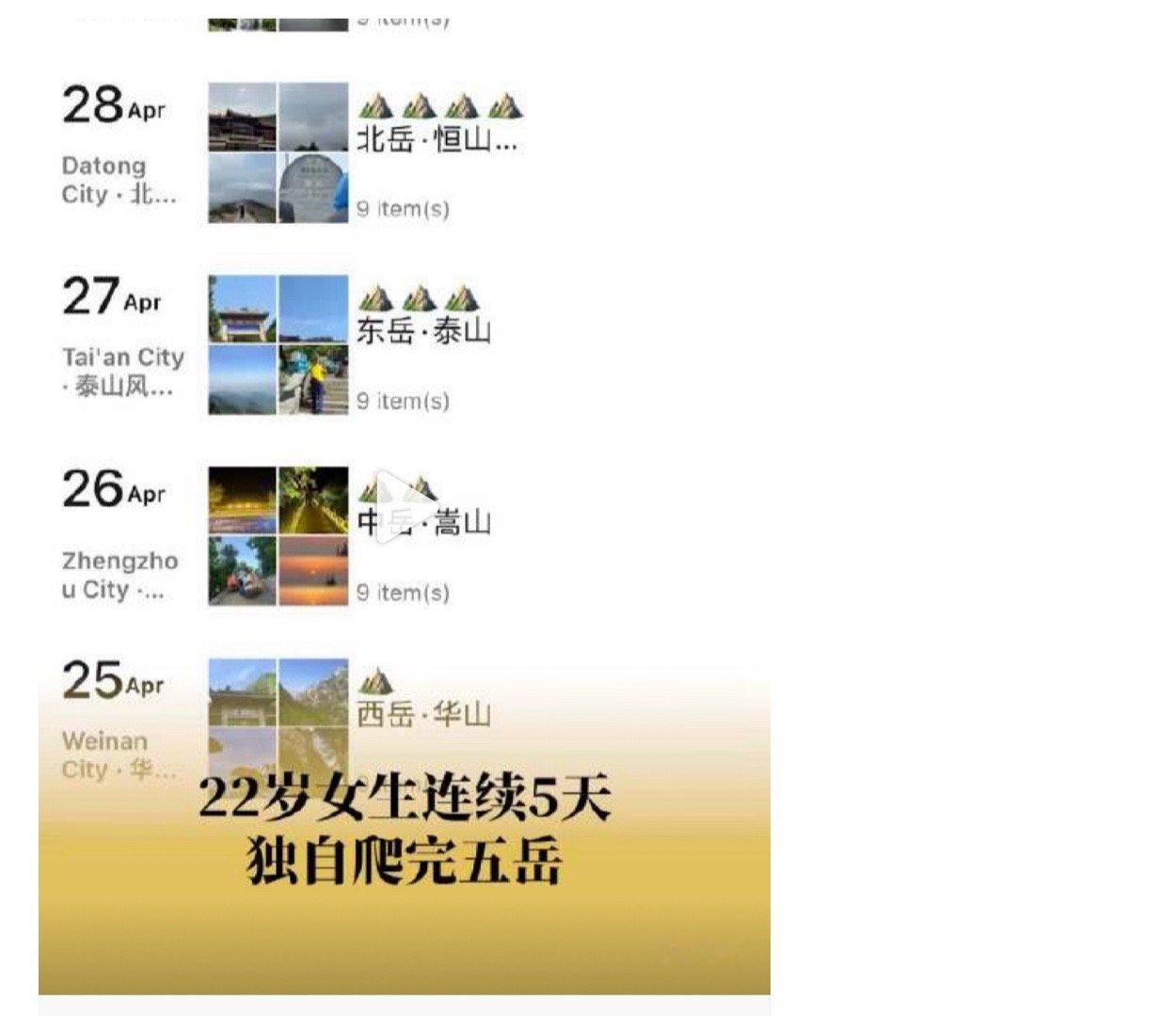 #22岁女生5天独自爬完五岳# 感觉自己不再年轻了。以前爬山那都是家常便饭，轻松